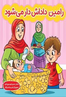 رامین داداش دار میشه