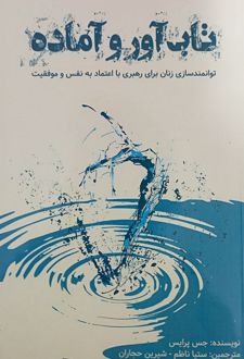 تاب‌آور و آماده