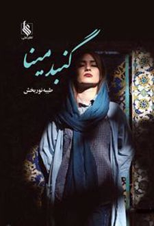 گنبد مینا