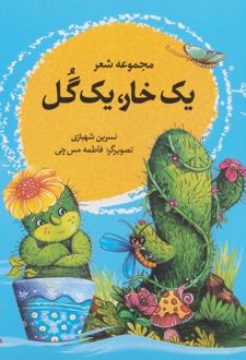 یک خار، یک گل