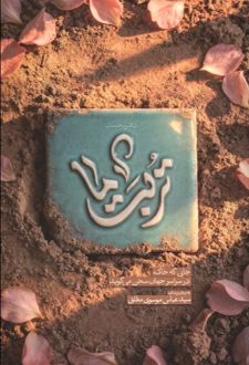 تربت ما - دفتر اول