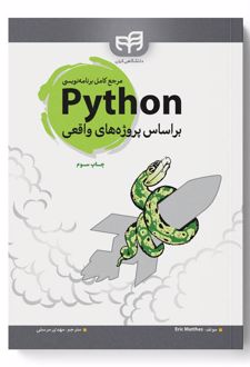 مرجع کامل برنامه نویسی Python (پایتون)