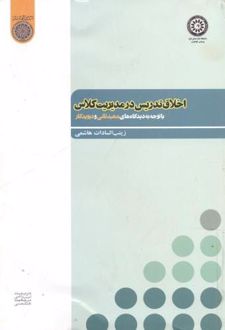 اخلاق تدریس در مدیریت کلاس