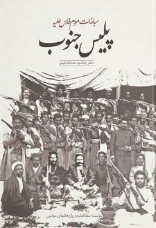 مبارزات مردم فارس علیه پلیس جنوب