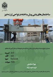 ساختمان‌های بتنی پیش‌ساخته در نواحی لرزه‌خیز