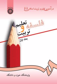 فلسفه تعلیم و تربیت(جلد اول)
