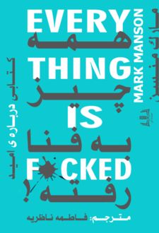 همه چیز به فنا رفته