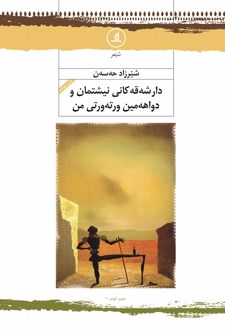 دارشه‌قه کانی نیشتمان و دواهه‌مین ورته‌ورتی من