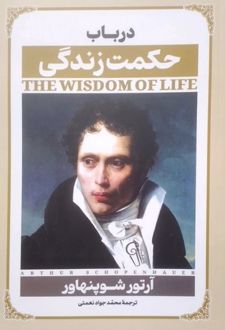 کتاب در باب حکمت زندگی