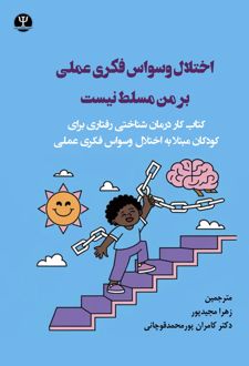 کتاب اختلال وسواس فکری عملی بر من مسلط نیست