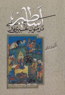 اساطیر در متون تفسیری فارسی