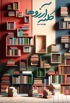 کتاب کلبه آرزوها