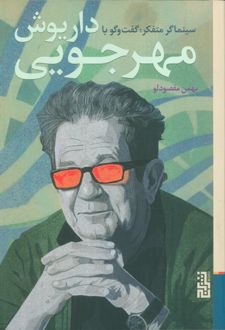 سینماگر متفکر