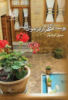 بوسه ای که هرگز فراموش نشد