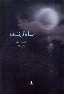ماه گرفته ها