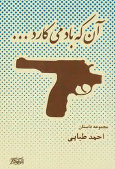 کتاب آن که باد می کارد...