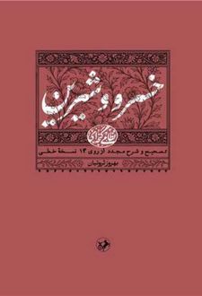 خسرو و شیرین