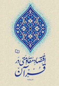اقتصاد مقاومتی در قرآن