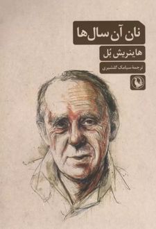 نان آن سال ها