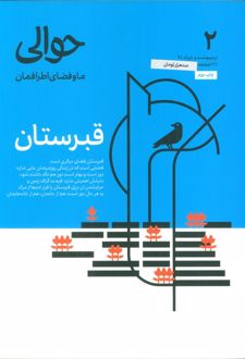 مجله حوالی 2
