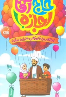 حاج آقا اجازه