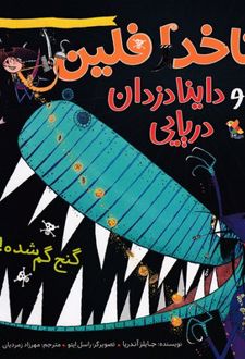 ناخدا فلین و داینادزدان دریایی