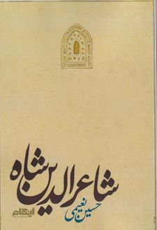 شاعرالدین شاه