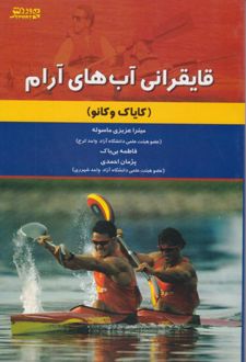قایقرانی آب‌های آرام