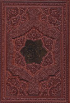 قرآن کریم (وزیری، چرم، با جعبه)