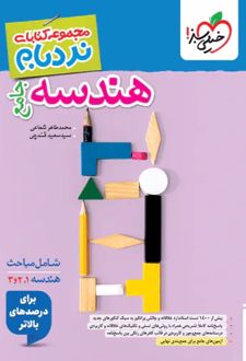 هندسه جامع پیشرفته نردبام