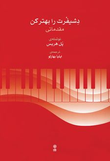 دشیفرت را بهتر کن (مقدماتی)