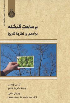 بر ساخت گذشته