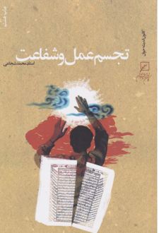 کتاب تجسم عمل و شفاعت