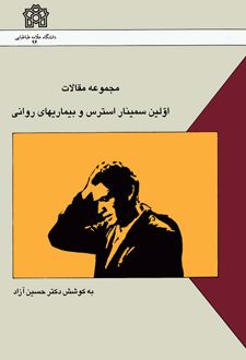 مجموعه مقالات اولین سمینار استرس و بیماریهای روانی