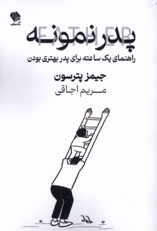 پدر نمونه