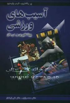 آسیب‌های ورزشی: پیشگیری و درمان