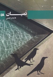 تمیان