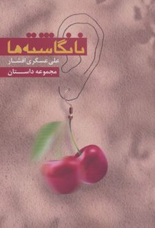 نانگاشته‌ها