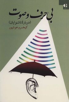 بی حرف و صوت