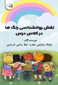 نقش روانشناسی رنگ ها در کلاس درس
