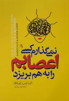 نمی‌گذارم کسی اعصابم را به‌هم بریزد