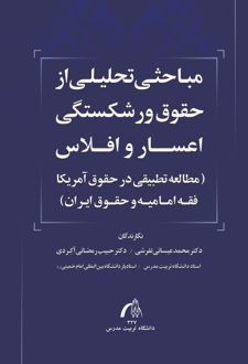 کتاب مباحثی تحلیلی از حقوق ورشکستگی اعسار و افلاس