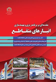کتاب مقدمه‌ای بر برنامه‌ریزی و بهینه‌سازی انبارهای متقاطع