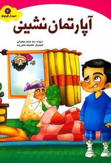 کتاب آپارتمان نشینی