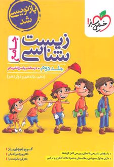 زیست شناسی جامع کنکور (جلد دوم)