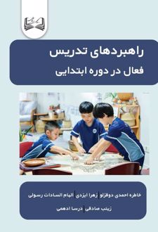 کتاب راهبردهای تدریس فعال در دوره ابتدایی