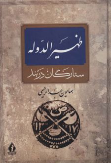 ظهیرالدوله