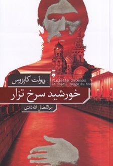 خورشید سرخ تزار