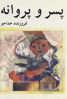 پسر و پروانه