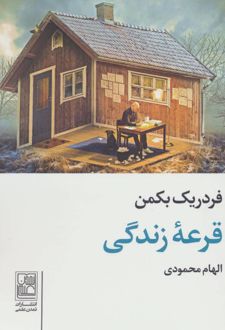 قرعه زندگی